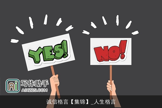 诚信格言【集锦】_人生格言