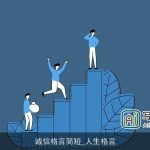 诚信格言简短_人生格言