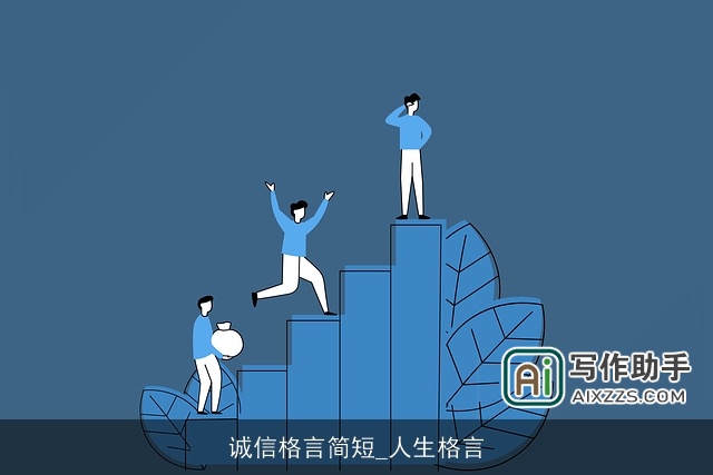 诚信格言简短_人生格言