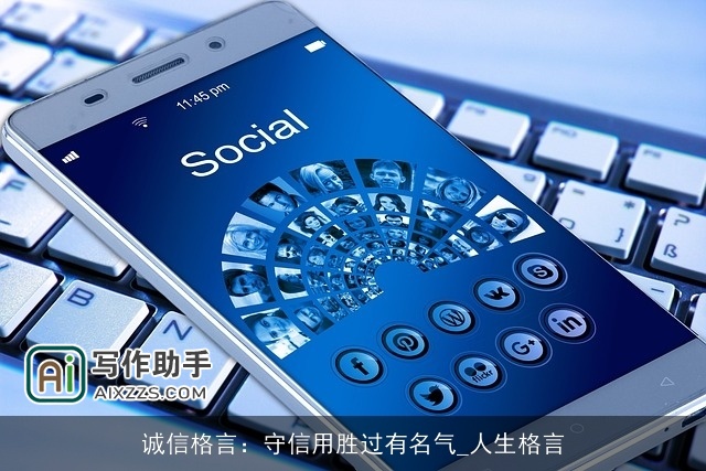 诚信格言：守信用胜过有名气_人生格言