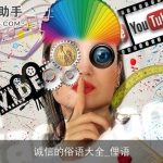 诚信的俗语大全_俚语