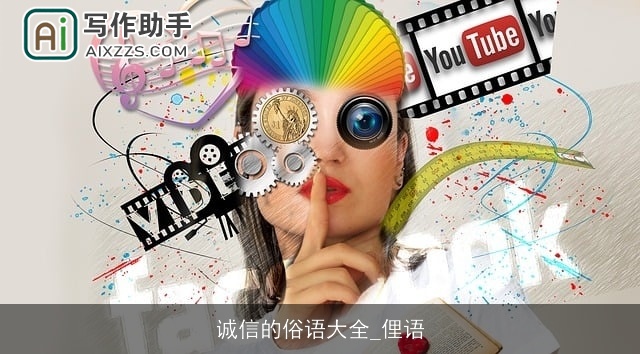 诚信的俗语大全_俚语