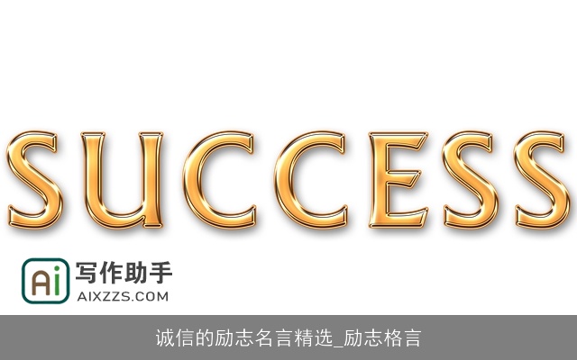 诚信的励志名言精选_励志格言