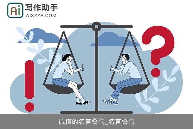 诚信的名言警句_名言警句