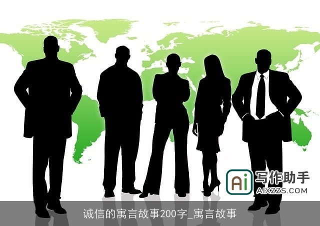 诚信的寓言故事200字_寓言故事