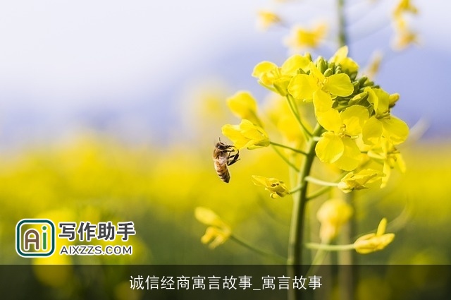 诚信经商寓言故事_寓言故事