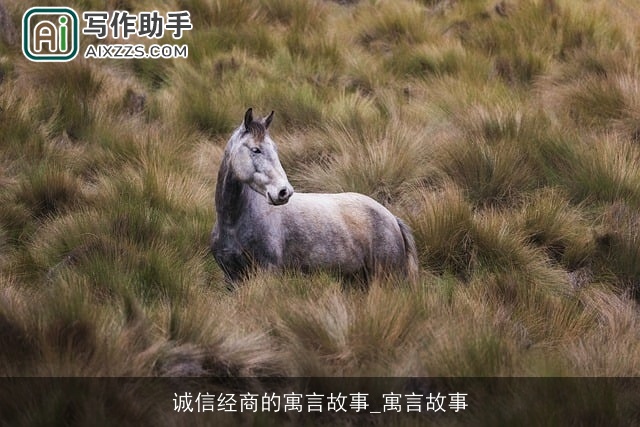 诚信经商的寓言故事_寓言故事