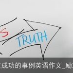 诚信致成功的事例英语作文_励志故事