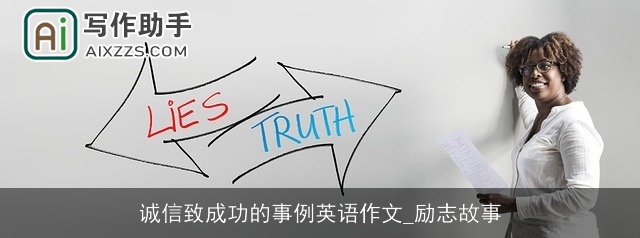 诚信致成功的事例英语作文_励志故事
