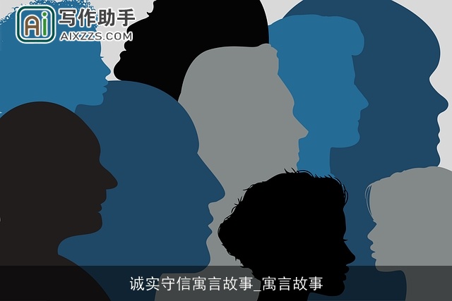 诚实守信寓言故事_寓言故事