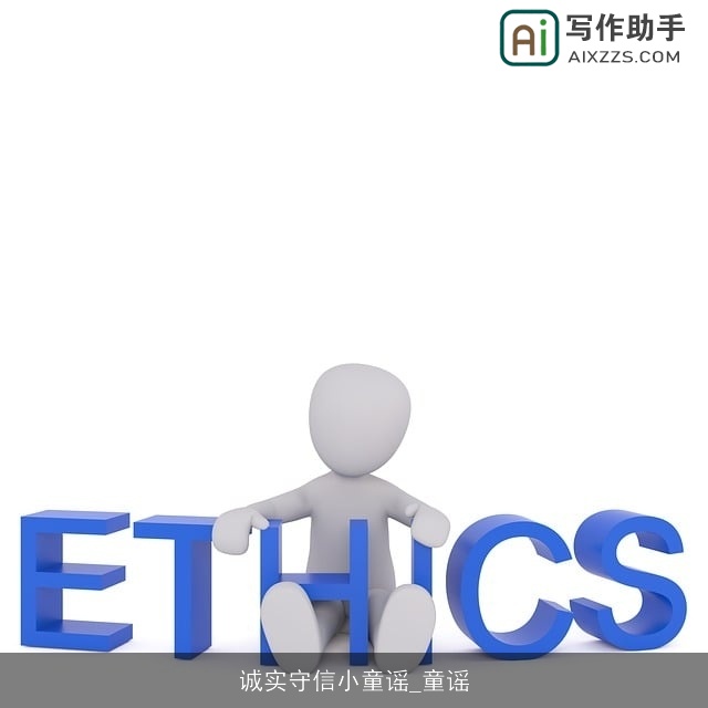 诚实守信小童谣_童谣