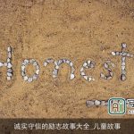 诚实守信的励志故事大全_儿童故事