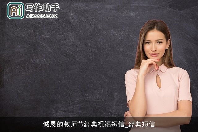 诚恳的教师节经典祝福短信_经典短信