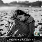 诠释爱情的伤感名言_爱情名言