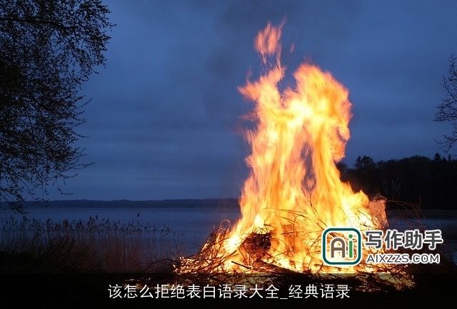 该怎么拒绝表白语录大全_经典语录