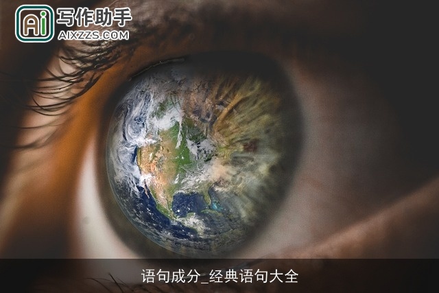 语句成分_经典语句大全