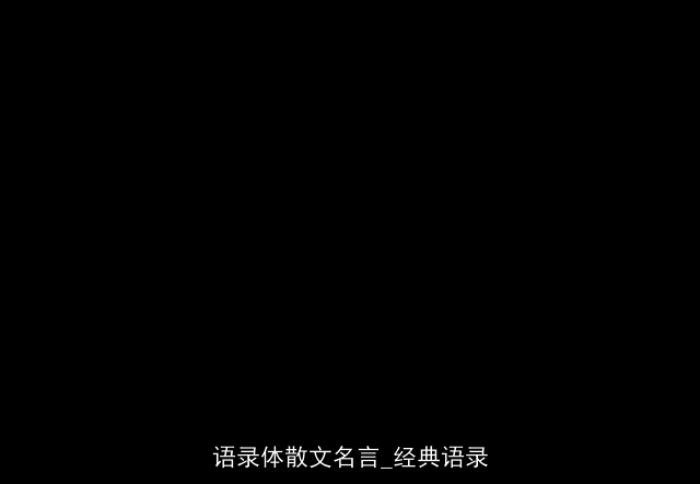 语录体散文名言_经典语录