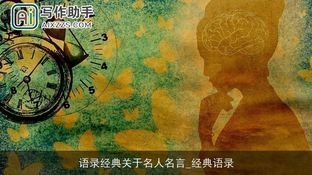 语录经典关于名人名言_经典语录