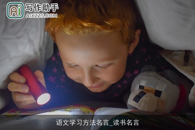 语文学习方法名言_读书名言