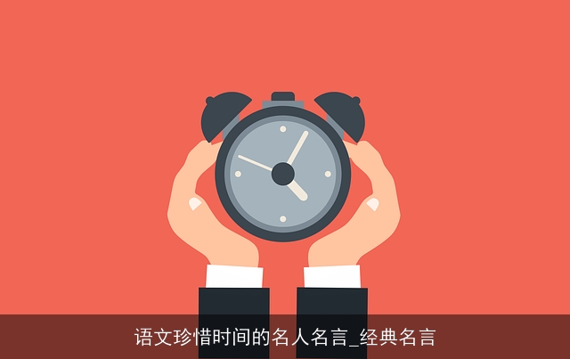 语文珍惜时间的名人名言_经典名言