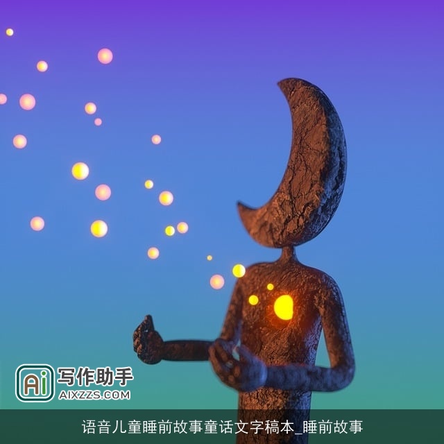 语音儿童睡前故事童话文字稿本_睡前故事