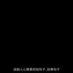 说到人心窝里的短句子_经典句子