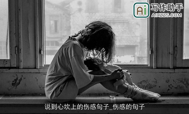 说到心坎上的伤感句子_伤感的句子