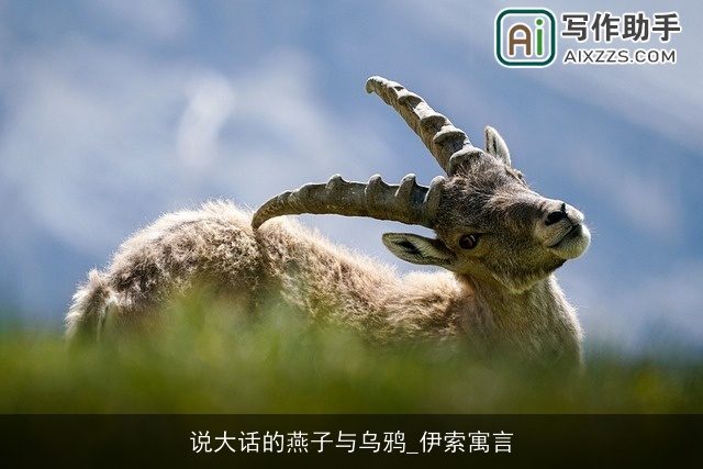 说大话的燕子与乌鸦_伊索寓言