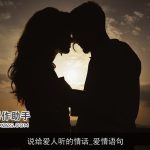 说给爱人听的情话_爱情语句