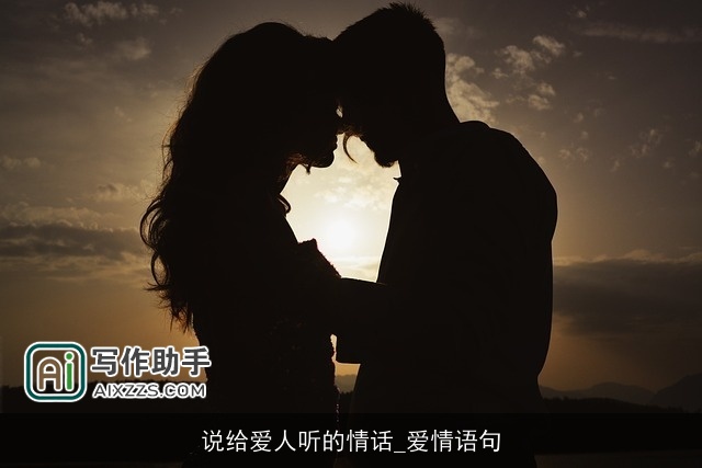 说给爱人听的情话_爱情语句