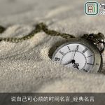 说自己可心烦的时间名言_经典名言