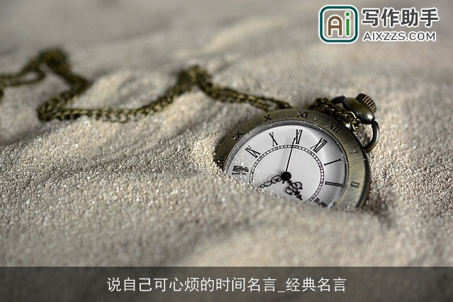 说自己可心烦的时间名言_经典名言