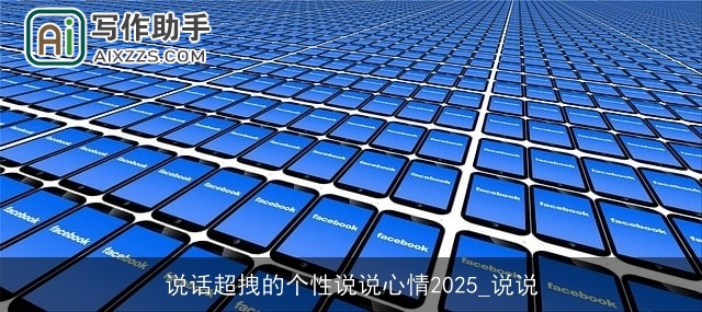 说话超拽的个性说说心情2025_说说