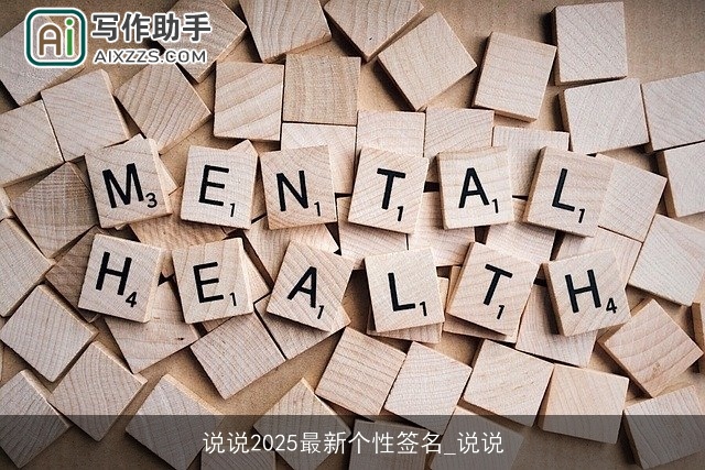 说说2025最新个性签名_说说