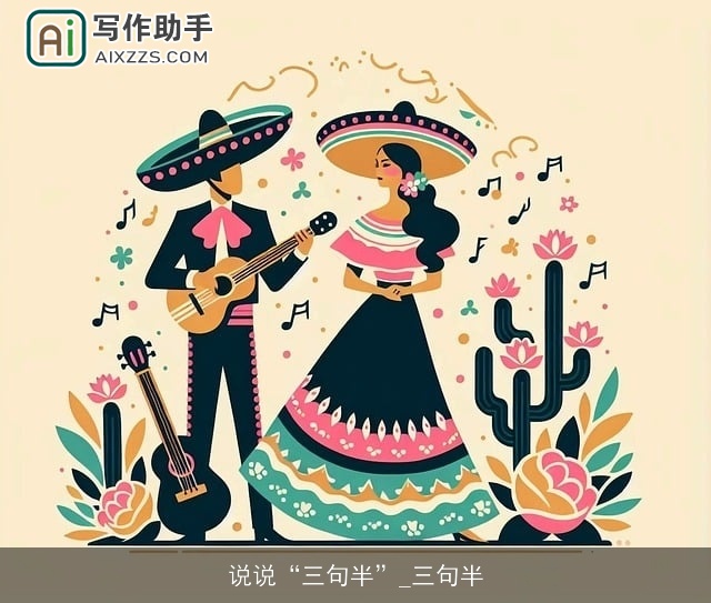 说说“三句半”_三句半