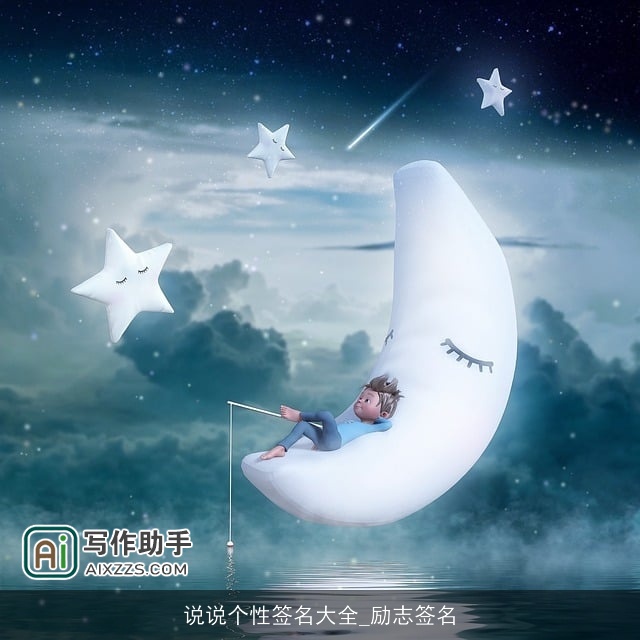 说说个性签名大全_励志签名