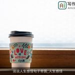 说说人生感悟句子带图_人生感悟