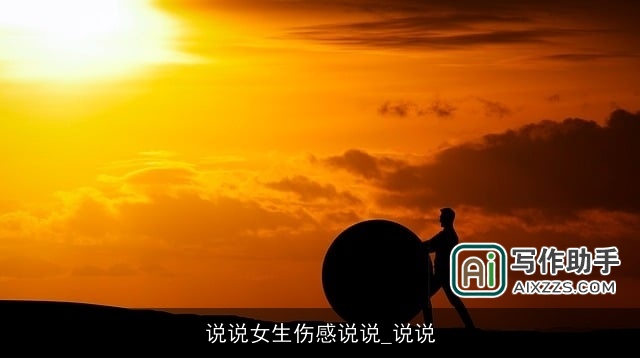 说说女生伤感说说_说说