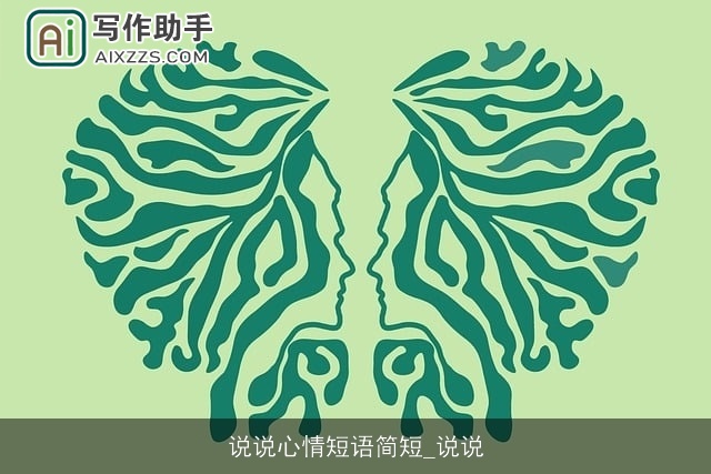 说说心情短语简短_说说