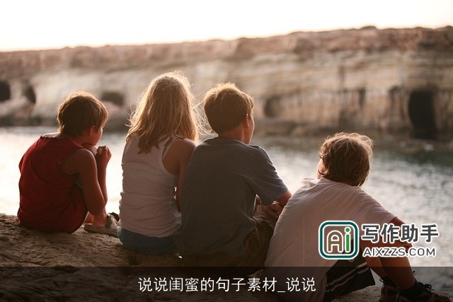 说说闺蜜的句子素材_说说