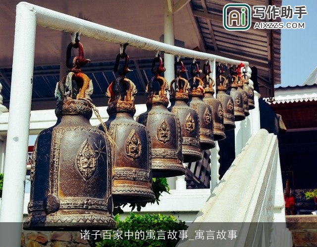 诸子百家中的寓言故事_寓言故事