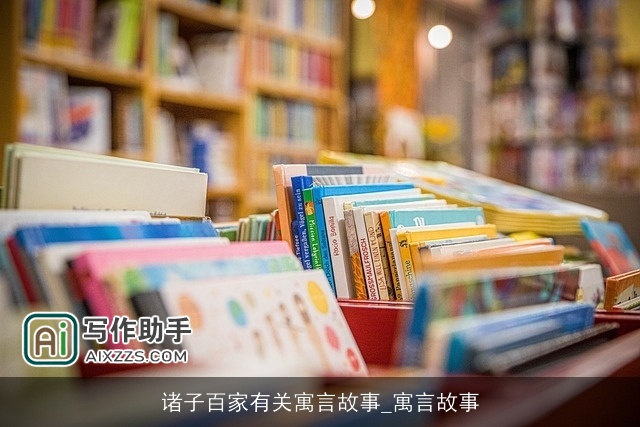 诸子百家有关寓言故事_寓言故事