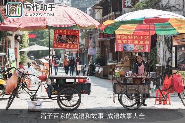 诸子百家的成语和故事_成语故事大全