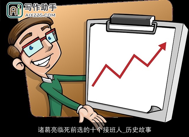 诸葛亮临死前选的十个接班人_历史故事