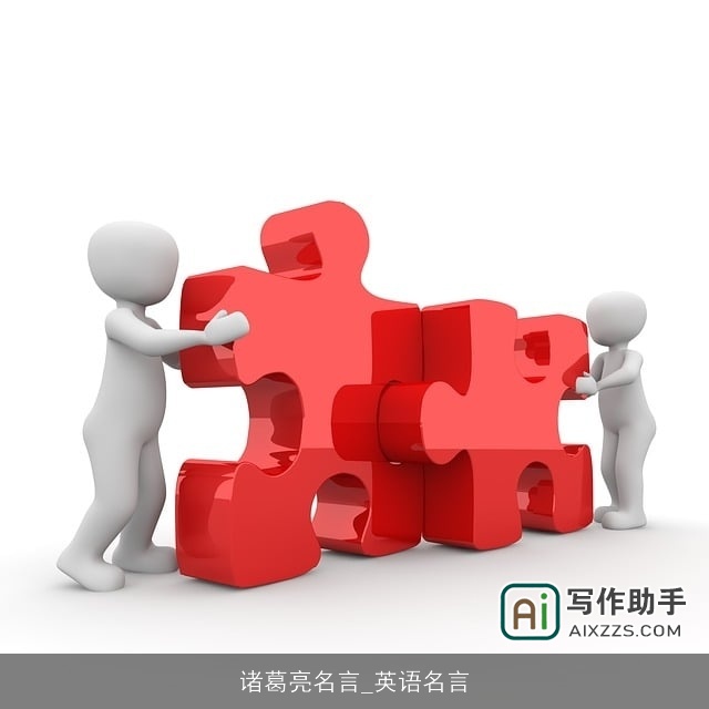 诸葛亮名言_英语名言