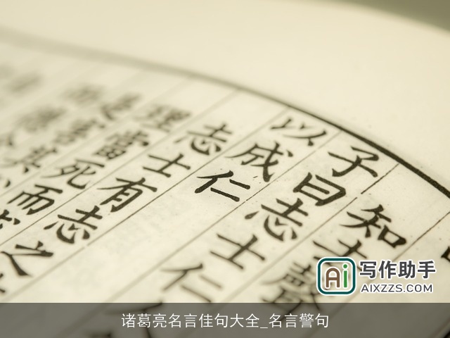 诸葛亮名言佳句大全_名言警句