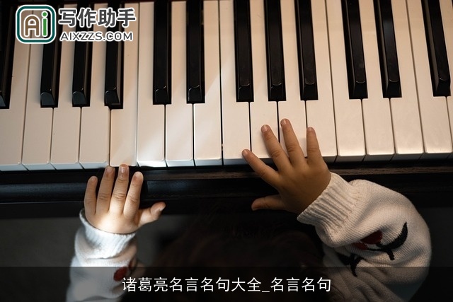 诸葛亮名言名句大全_名言名句