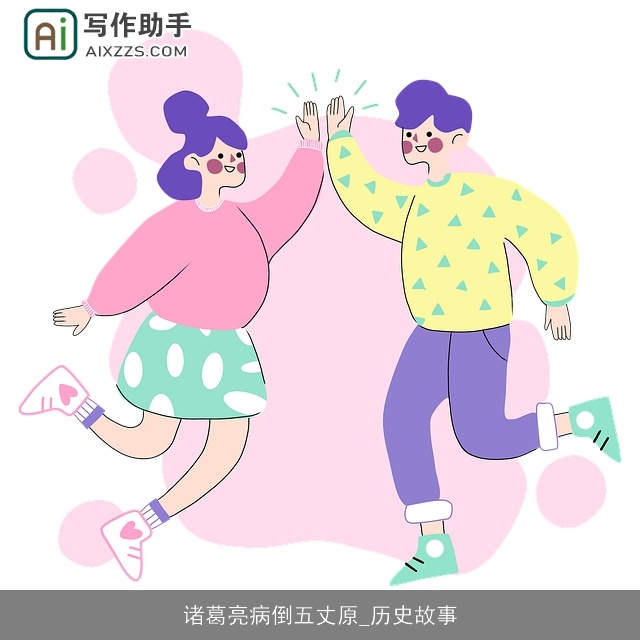 诸葛亮病倒五丈原_历史故事