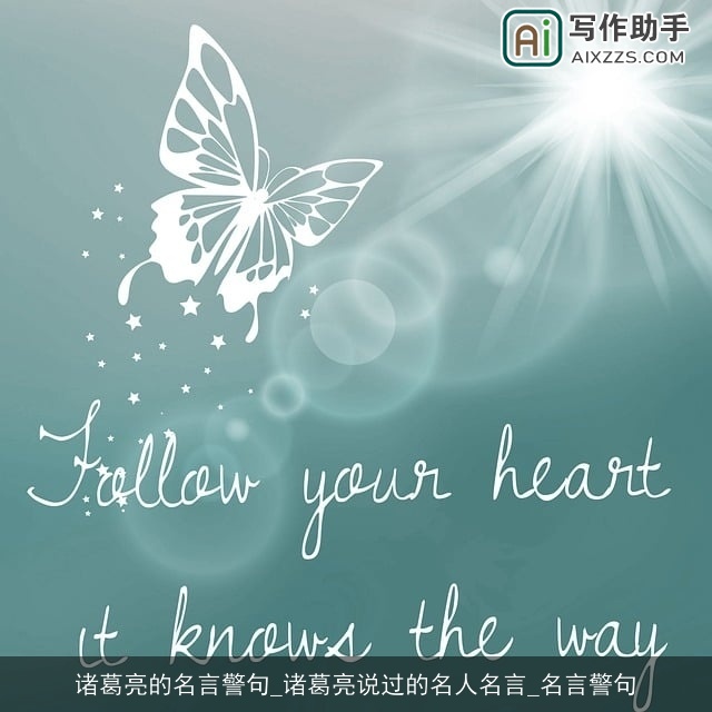 诸葛亮的名言警句_诸葛亮说过的名人名言_名言警句