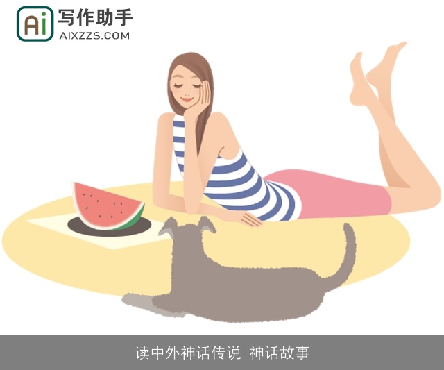 读中外神话传说_神话故事